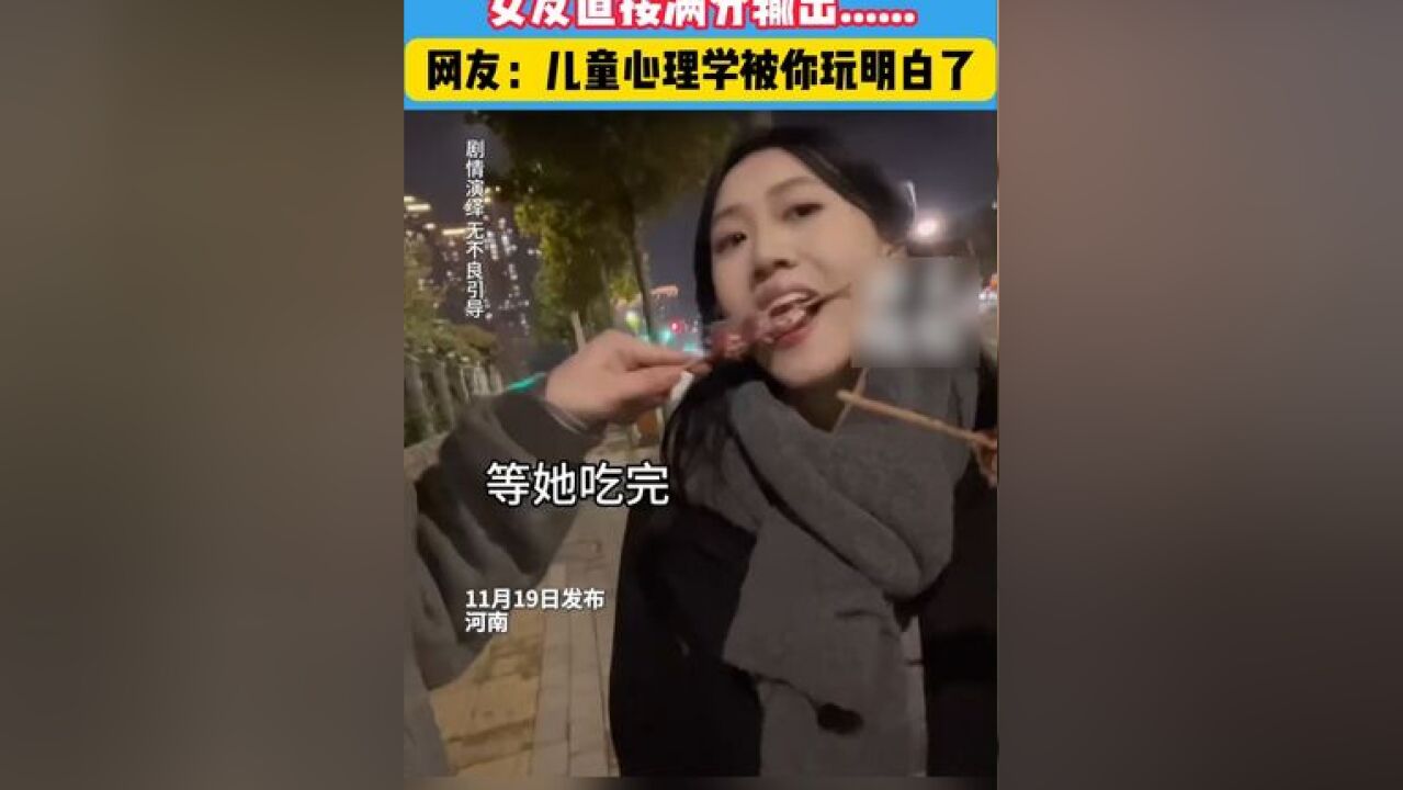 儿童心理学被女友玩明白了 ,这一波输出 情绪价值拉满 #情绪价值 #儿童心理学 #万万没想到