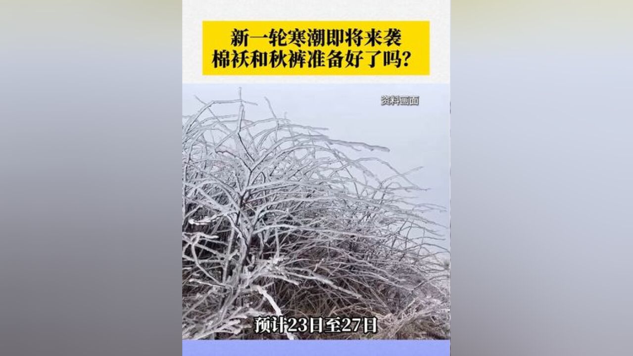 你的棉袄和秋裤准备好了吗?一股影响全国大部地区的冷空气正在酝酿!预计23日至27日,受寒潮影响,全国将出现大风雨雪等降温天气