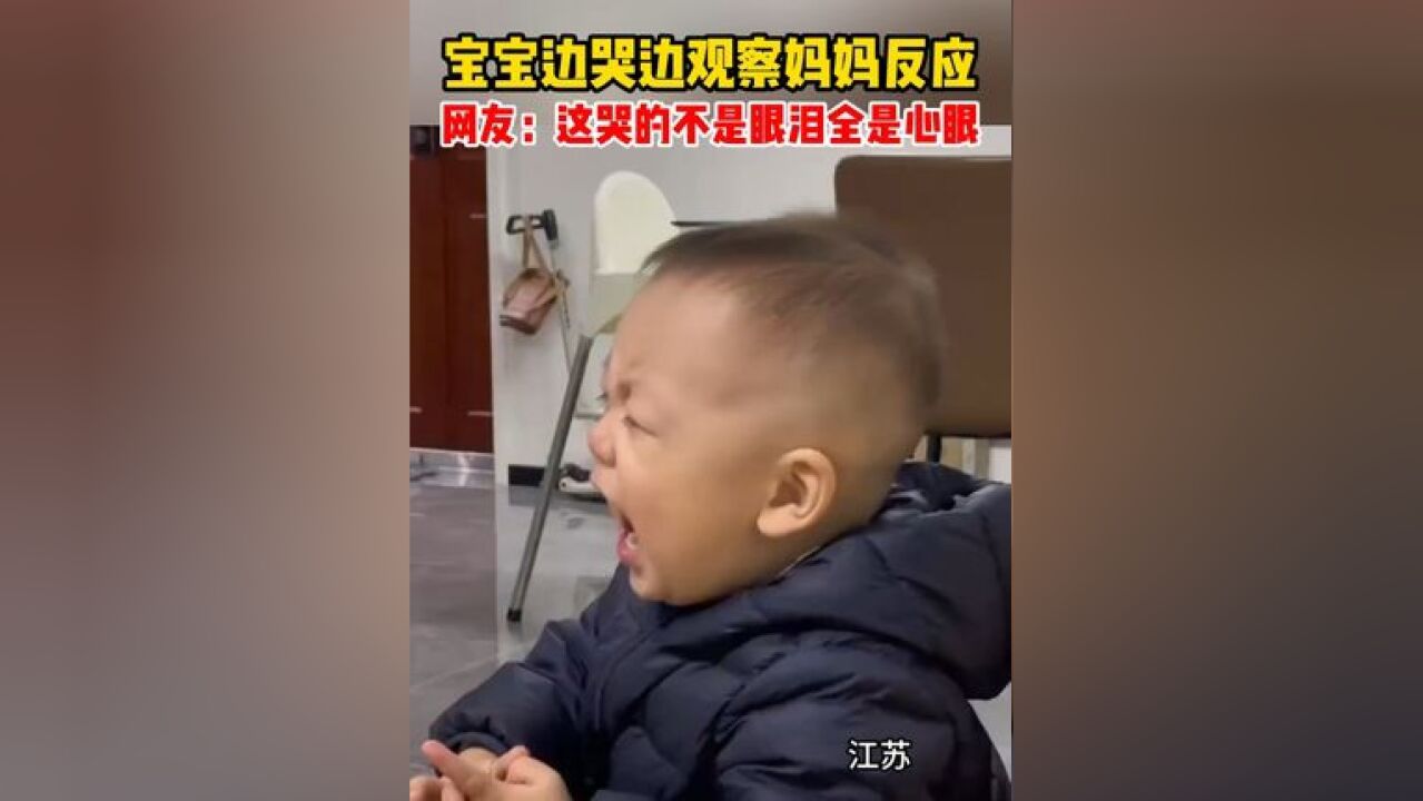 宝宝边哭边观察妈妈反应,网友:这哭的不是眼泪全是心眼!