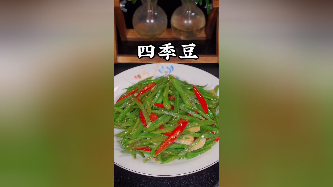 小炒四季豆的做法