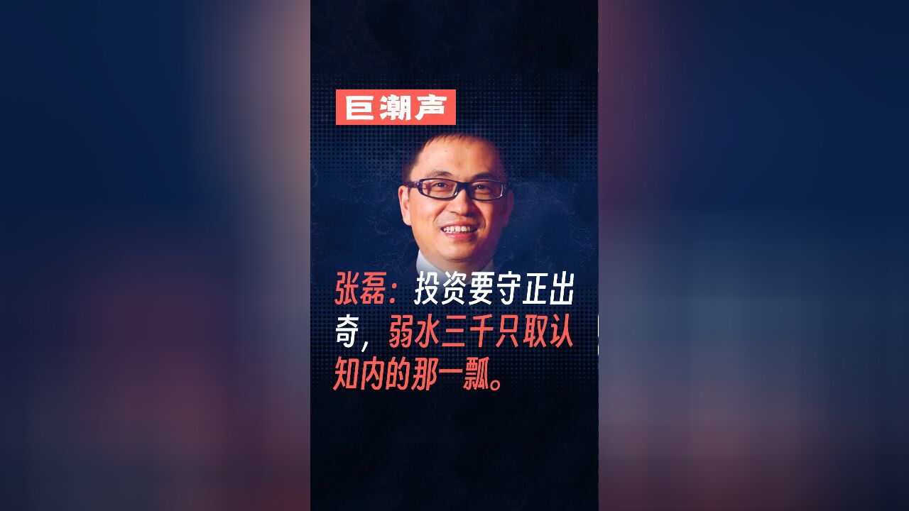 张磊:投资要守正出奇,弱水三千只取认知内的那一瓢