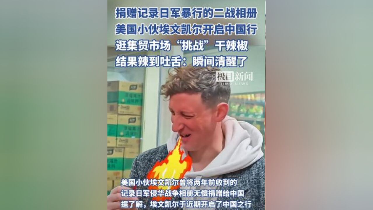 美国小伙埃文ⷥ‡殺”开启中国行,逛集贸市场“挑战”干辣椒,结果辣到吐舌:瞬间清醒了