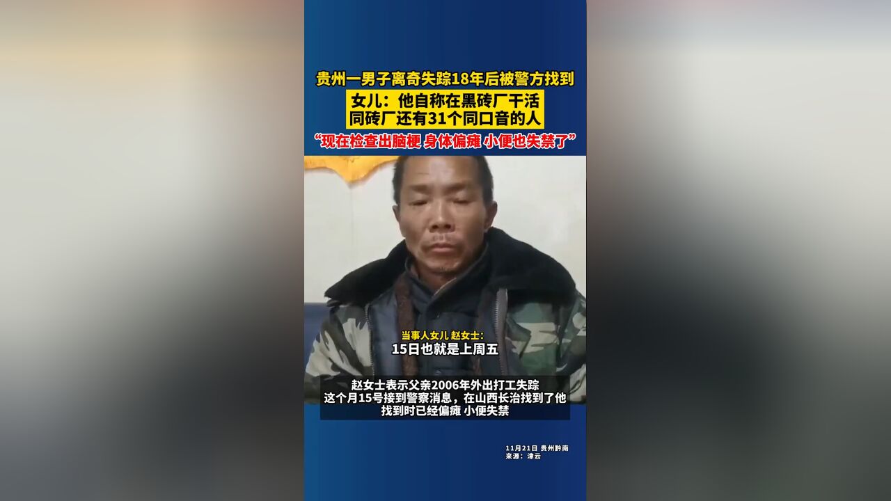 贵州一男子离奇失踪18年后被警方找到,女儿:自称在黑砖厂干活