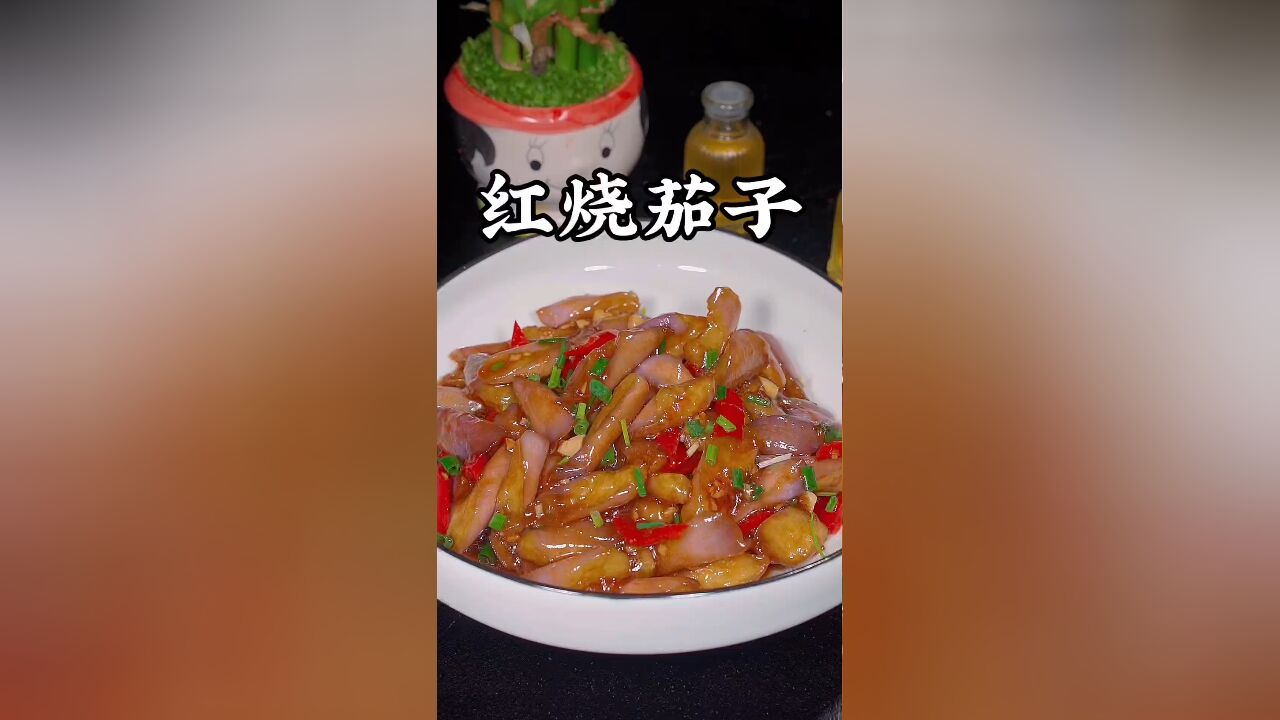 红烧茄子的做法