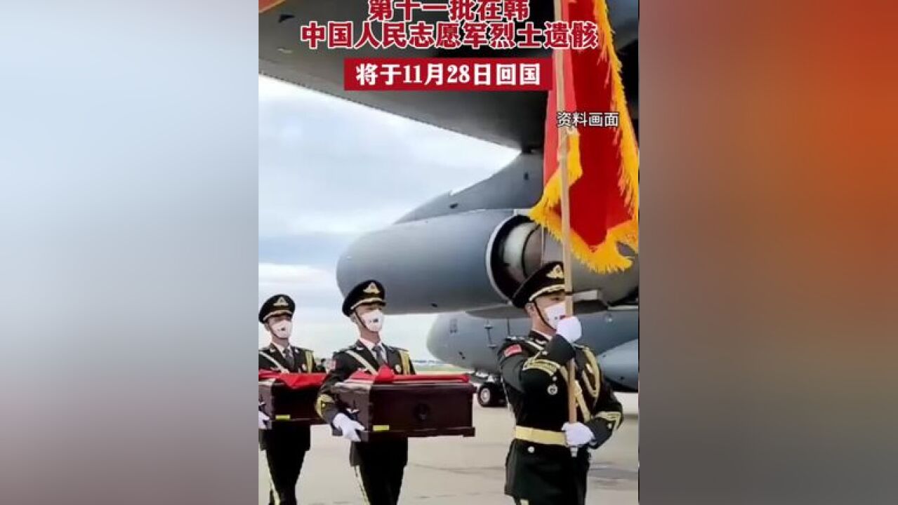 第十一批在韩中国人民志愿军烈士遗骸将于11月28日回国