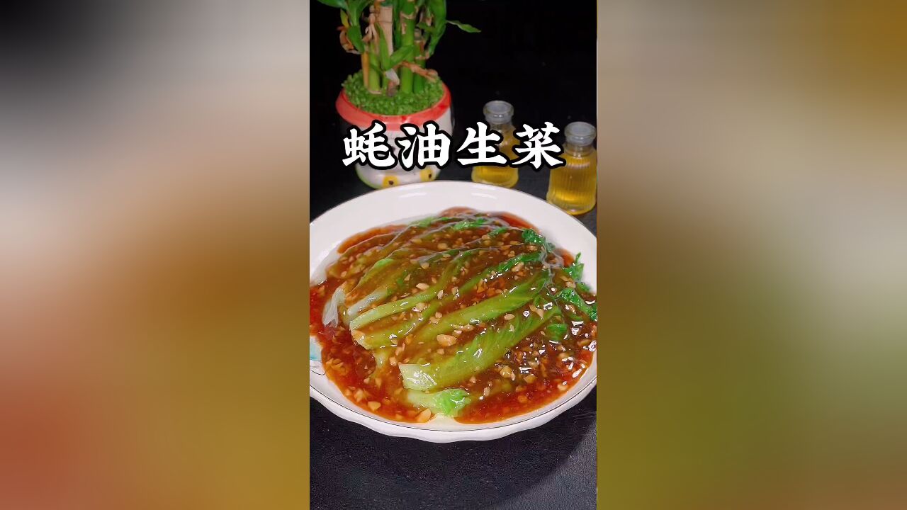 蚝油生菜的做法