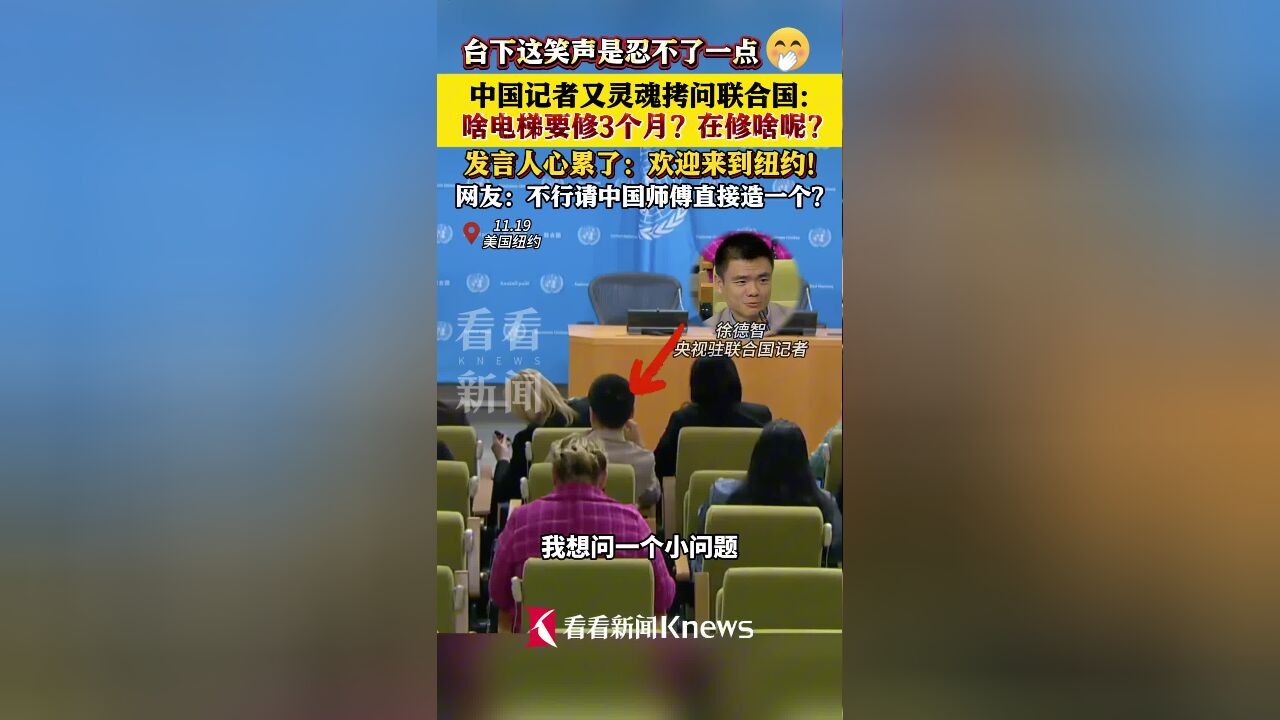 啥电梯要修3个月?联合国发言人被中国记者问崩溃