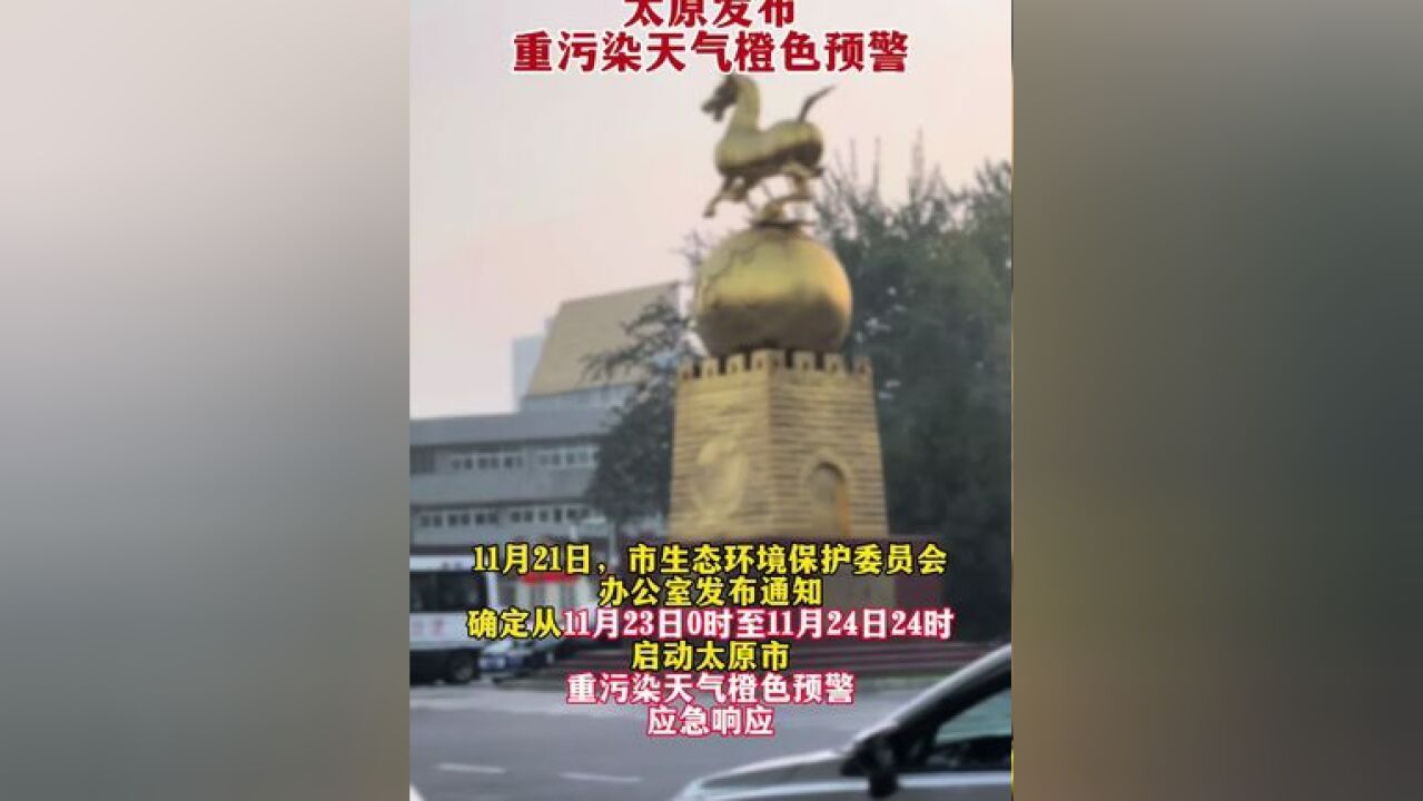 太原发布重污染天气橙色预警