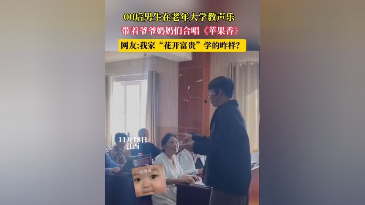 00后男生在老年大学教声乐 带着爷爷奶奶们合唱《苹果香》 网友:我家“花开富贵”学的咋样?#老年大学 #苹果香