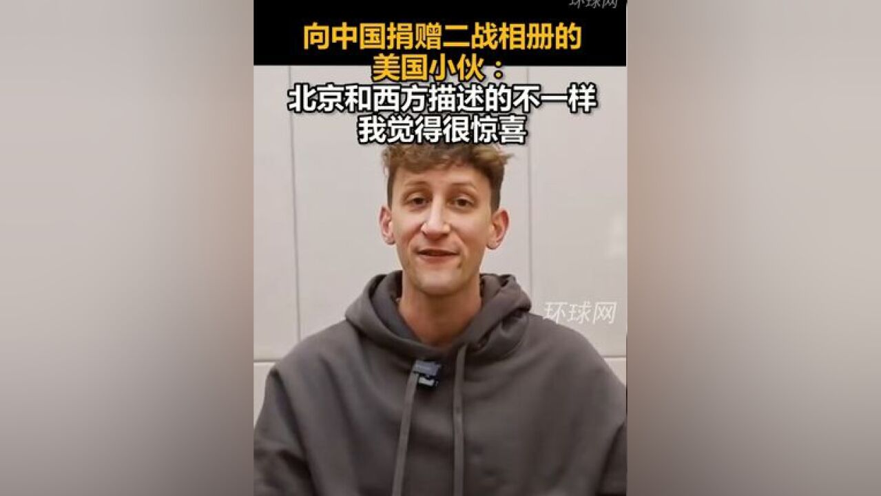 向中国捐赠二战相册的美国小伙:北京和西方描述的不一样,我觉得很惊喜