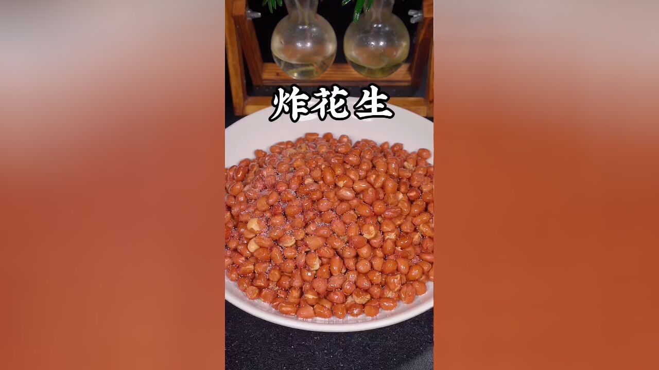 油炸花生米的做法