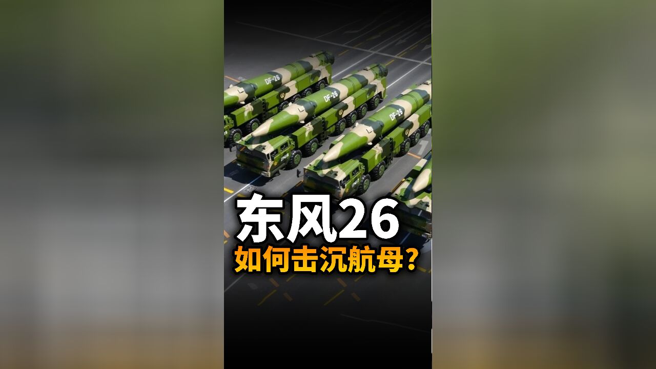 我国东风26如何击沉航母?