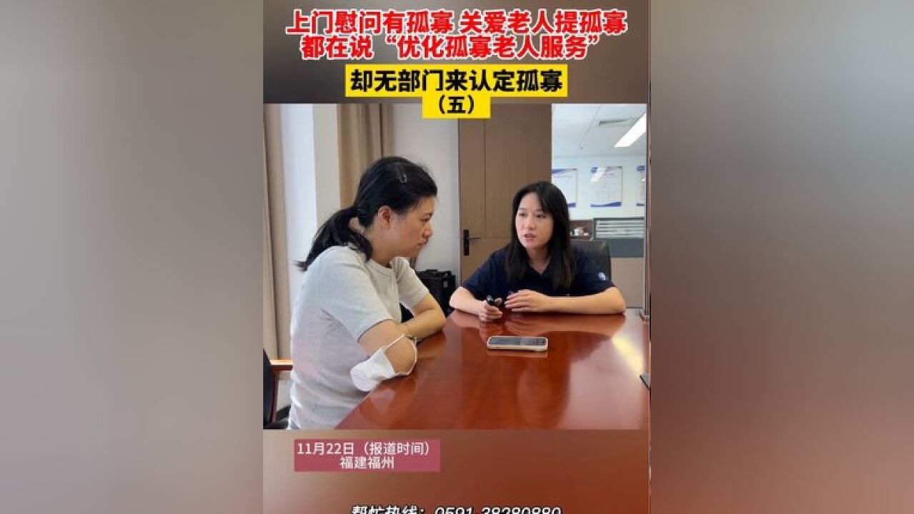 上门慰问有孤寡、关爱老人提孤寡,都在说“优化孤寡老人服务”,却无部门来认定孤寡