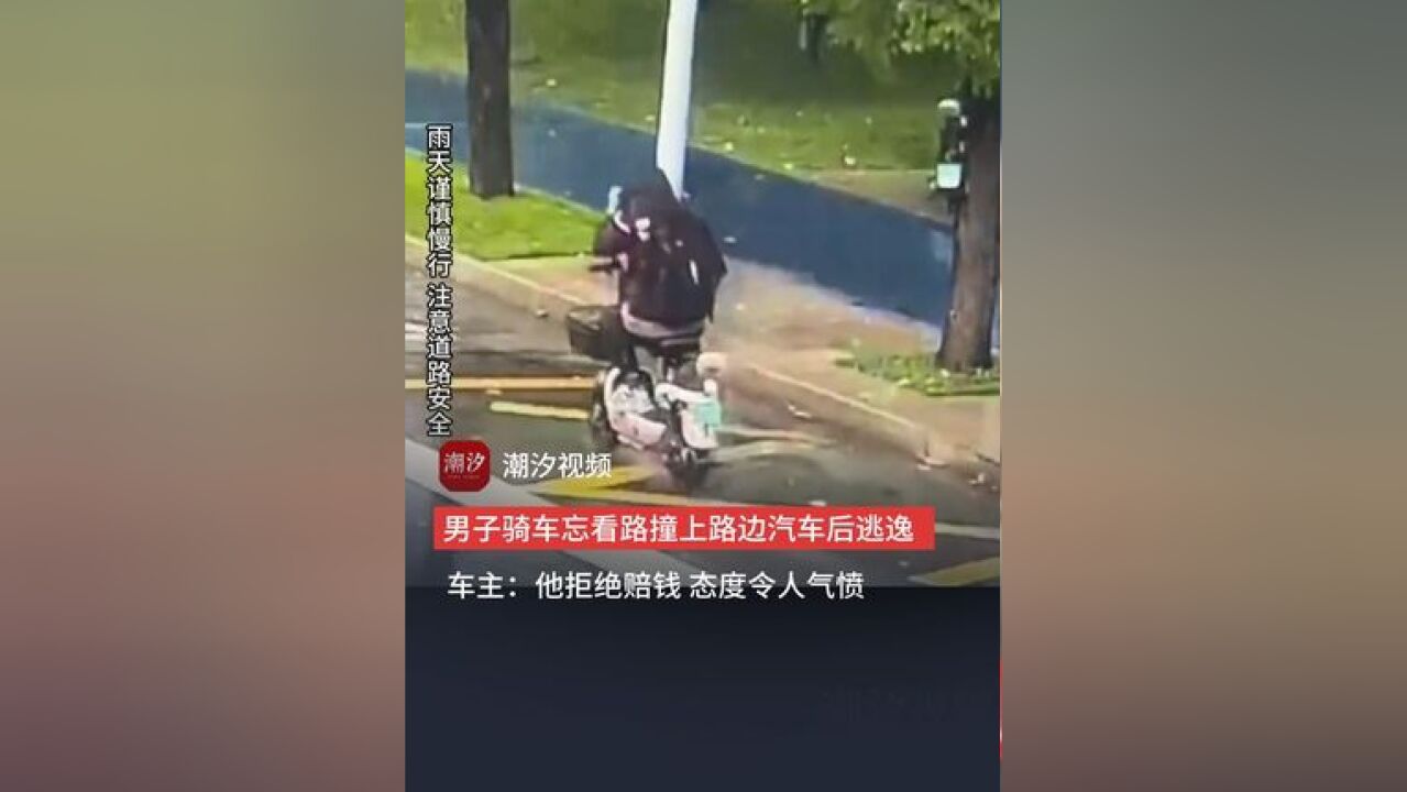 男子骑车忘看路撞上路边车后逃逸,车主:他拒绝赔钱,态度令人七分