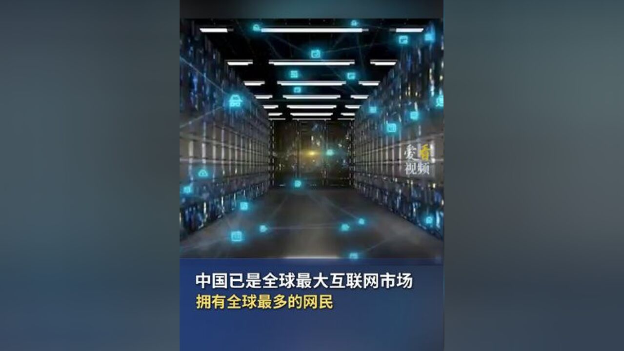 报告显示,中国已发展成为全球最大的互联网市场,拥有全球最多的网民和移动互联网用户