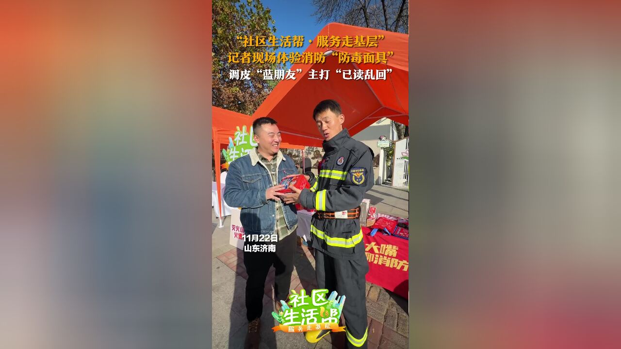 “社区生活帮ⷦœ务走基层” 记者现场体验消防“防毒面具” 调皮“蓝朋友”主打“已读乱回”