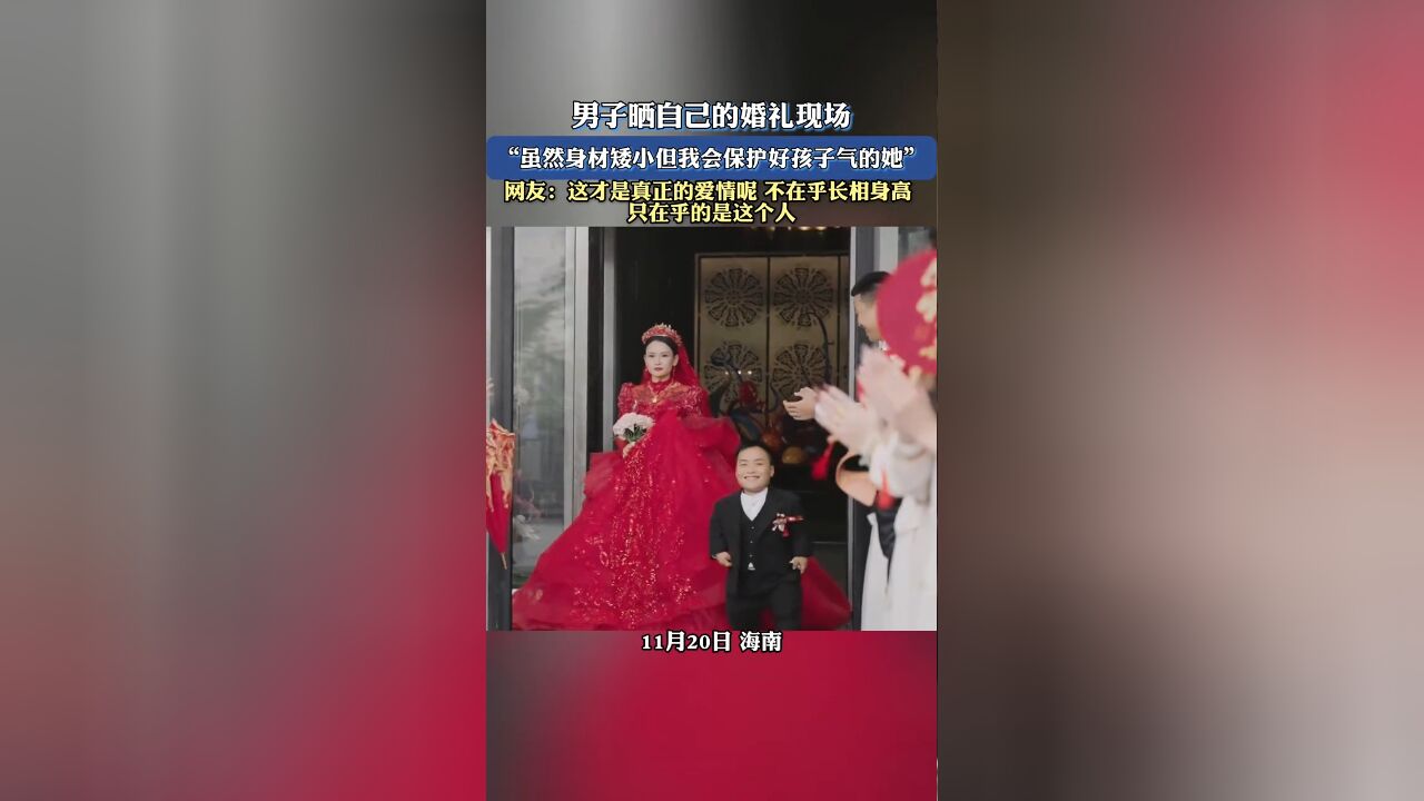 男子晒自己的婚礼现场,“虽然身材矮小但我会保护好孩子气的她”