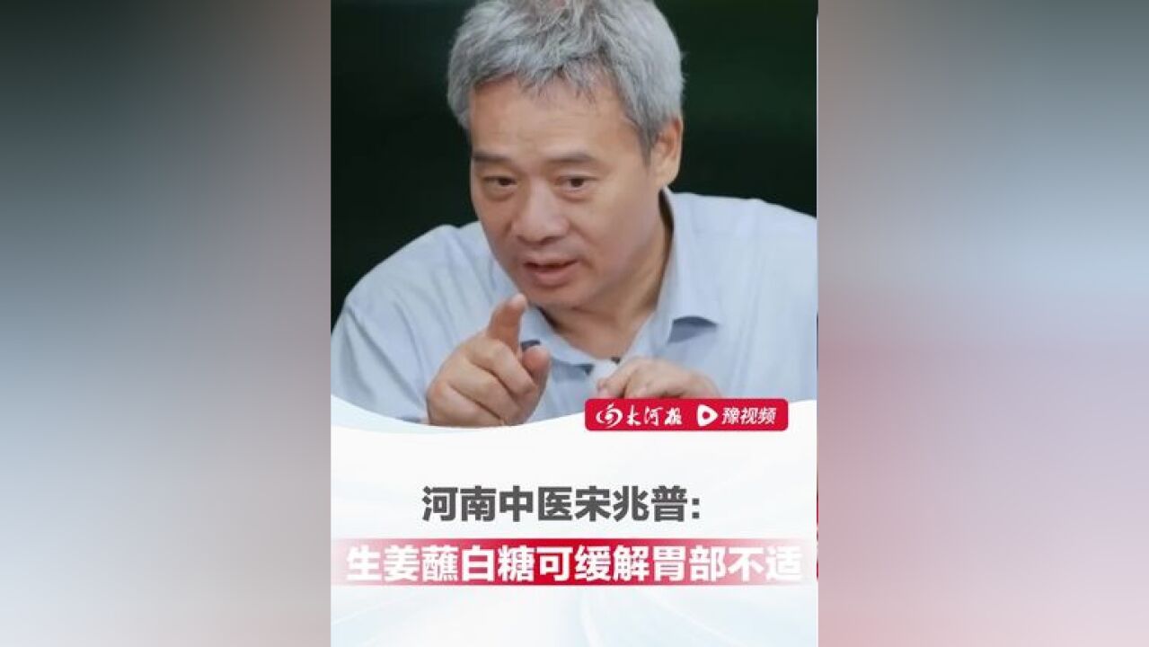 河南中医宋兆普分享白糖妙用 :白糖有利于口腔溃疡等伤口愈合,生姜三片蘸白糖还可缓解胃部不适