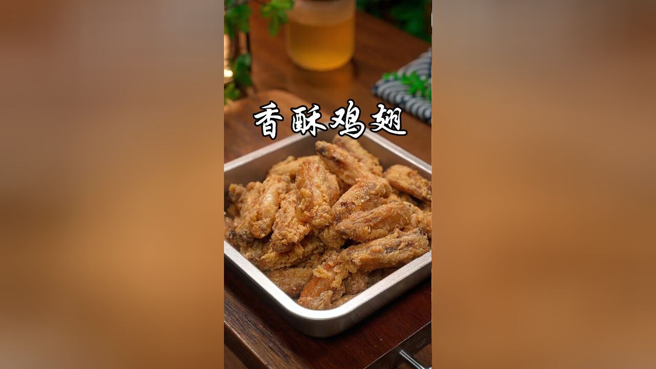 以后孩子想吃炸鸡翅,你就像我这样自己在家做,干净卫生又好吃,做法也非常简单