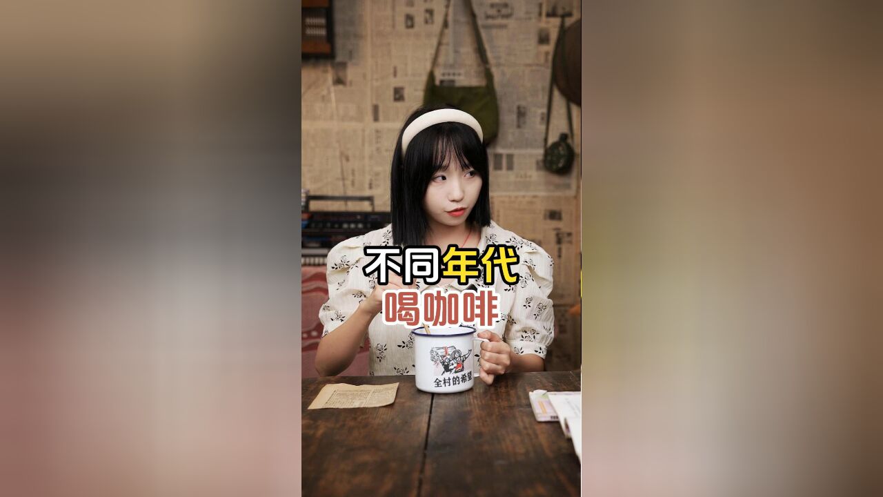 不同年代喝咖啡,哪个天才想出来的在办公室做咖啡生意!