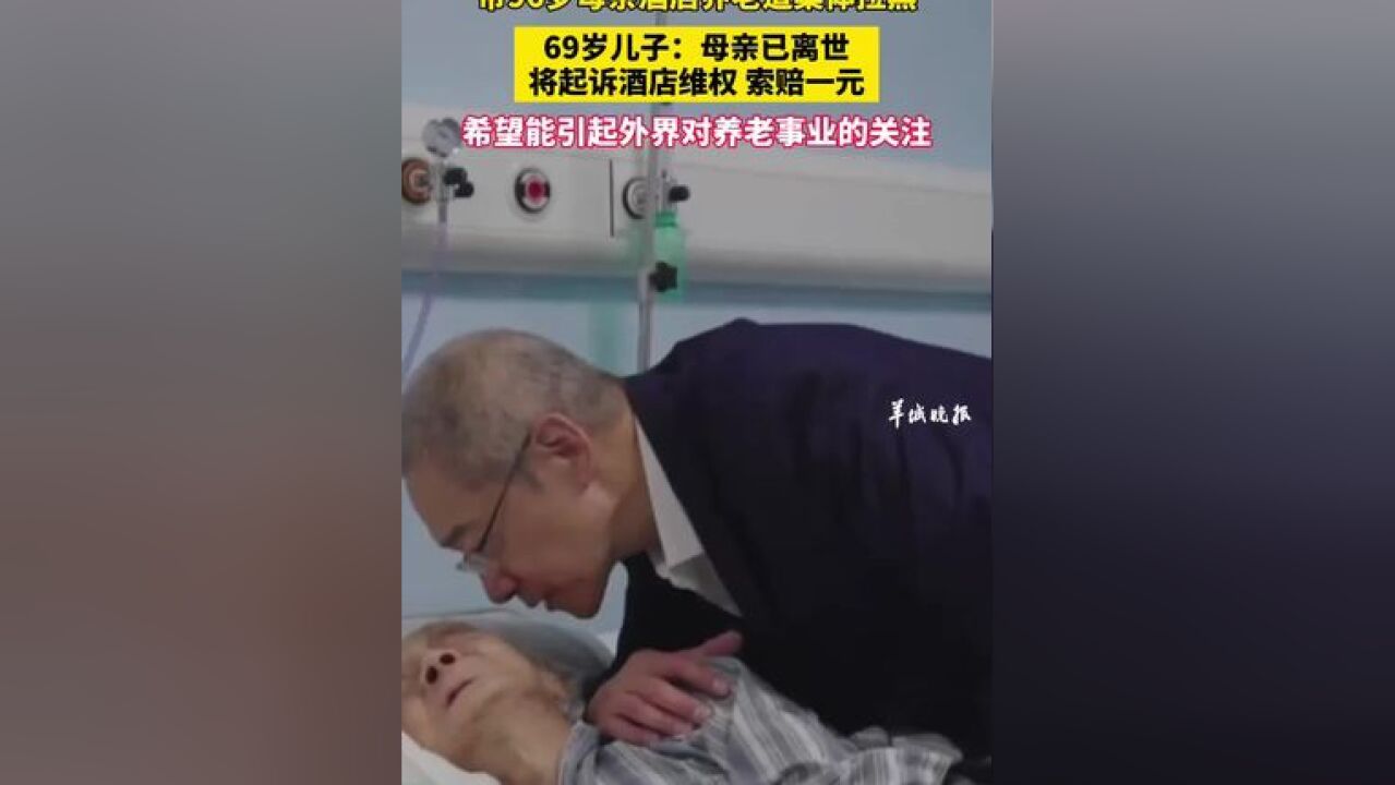 带96岁母亲酒店养老遭集体拉黑,69岁儿子:母亲已离世,将起诉酒店维权,索赔一元,希望能引起外界对养老事业的关注