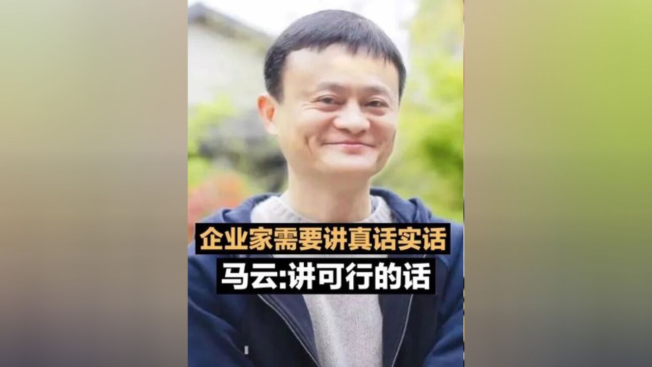 马云:企业家需要讲真话实话,讲可行的话