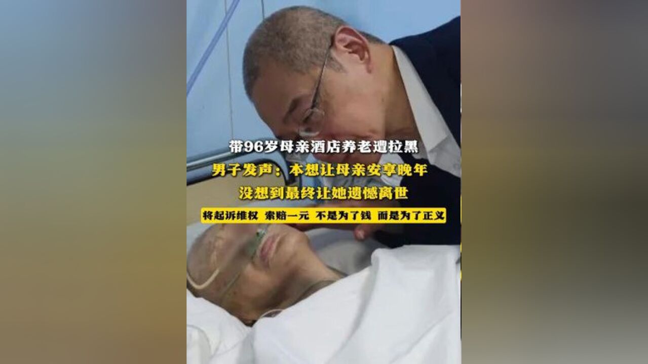 带96岁母亲酒店养老遭拉黑 男子发声:本想让母亲安享晚年 没想到最终让她遗憾离世 将起诉维权 索赔一元 不是为了钱