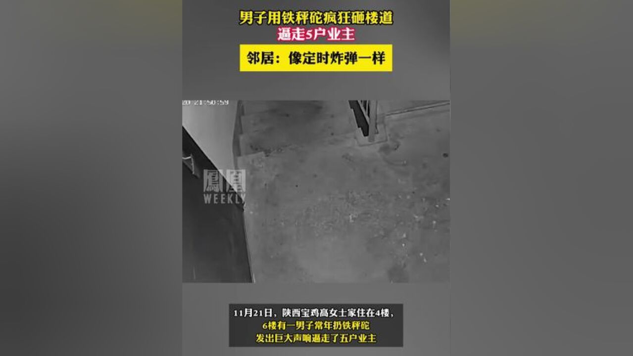 男子用铁秤砣疯狂砸楼道逼走5户业主,邻居:像定时炸弹一样