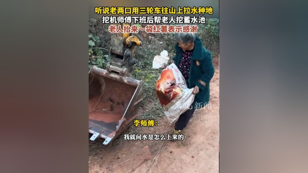 听说老两口用三轮车往山上拉水种地 挖机师傅下班后帮老人 挖蓄水池 老人抬来一袋红薯表示感谢