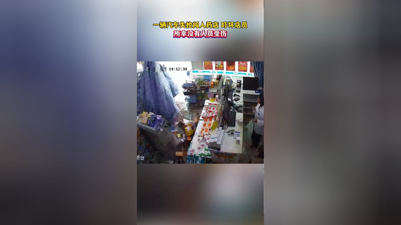 一辆汽车失控闯入药店,吓坏店员,所幸没有人员受伤