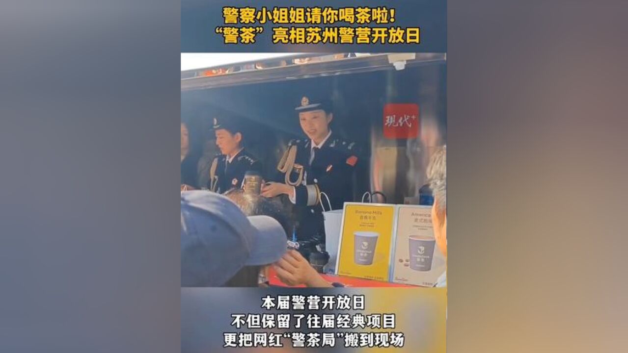 警察小姐姐请你喝茶啦!“警茶”亮相苏州警营开放日