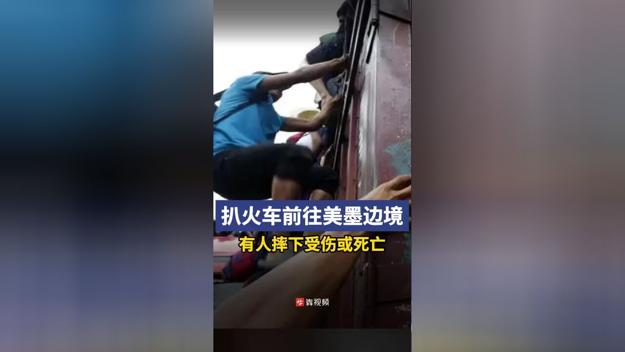 数百移民“扒火车”前往美墨边境,有人摔下受伤或死亡