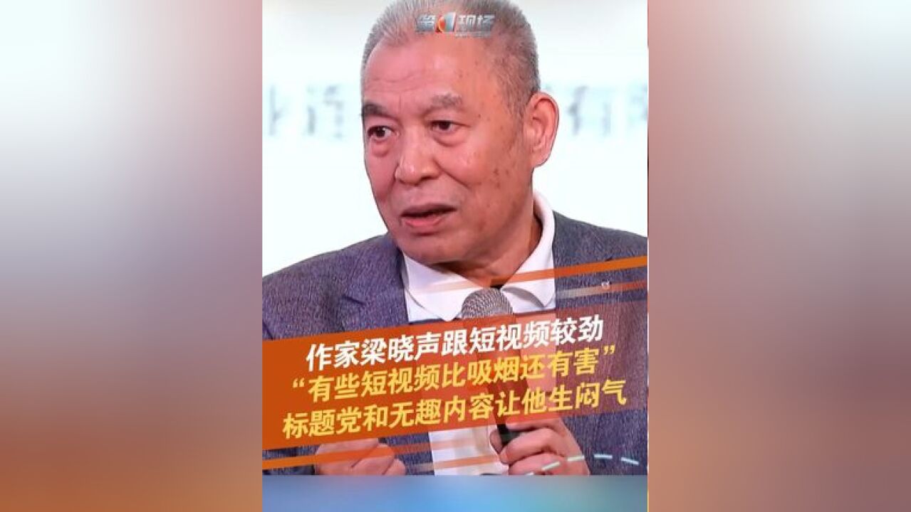 梁晓声平时也刷短视频,但是他刷短视频有自己的喜好,形容有些内容“比吸烟还有害”,甚至因此生气,你也这样吗