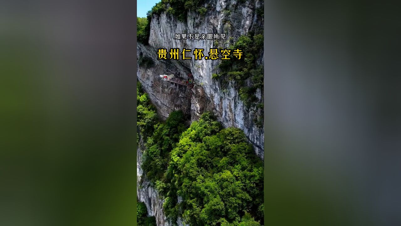 探秘贵州仁怀深山中的悬空寺:三百米高空的奇迹,古人如何建造