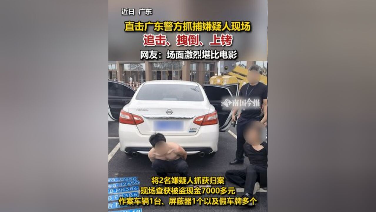 直击广东警方抓捕嫌疑人现场 网友:场面激烈堪比电影