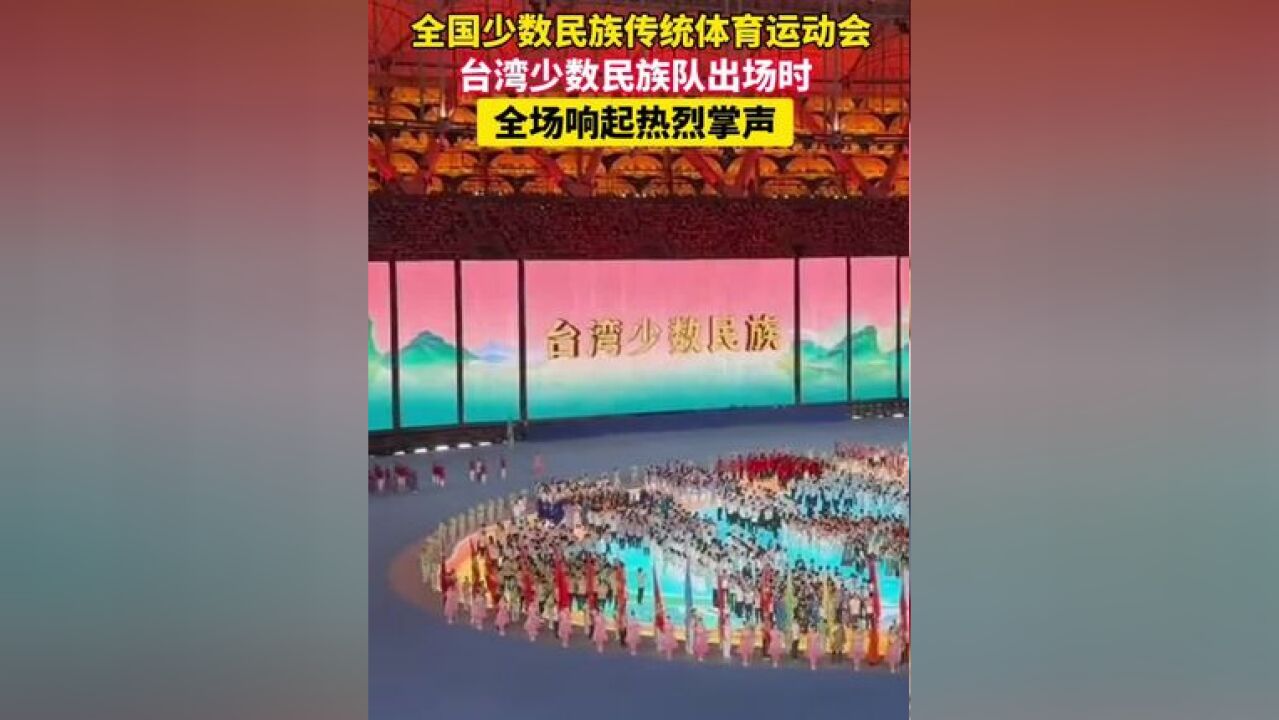 全国少数民族传统体育运动会开幕式上,台湾少数民族队出场时,全场响起热烈掌声!