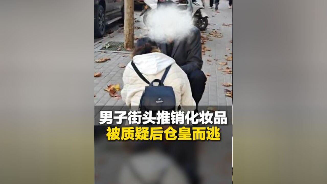 11月22日,山西运城,男子街头推销化妆品,女子试用被大哥劝阻:你胆子真大 不怕被弄昏厥吗?