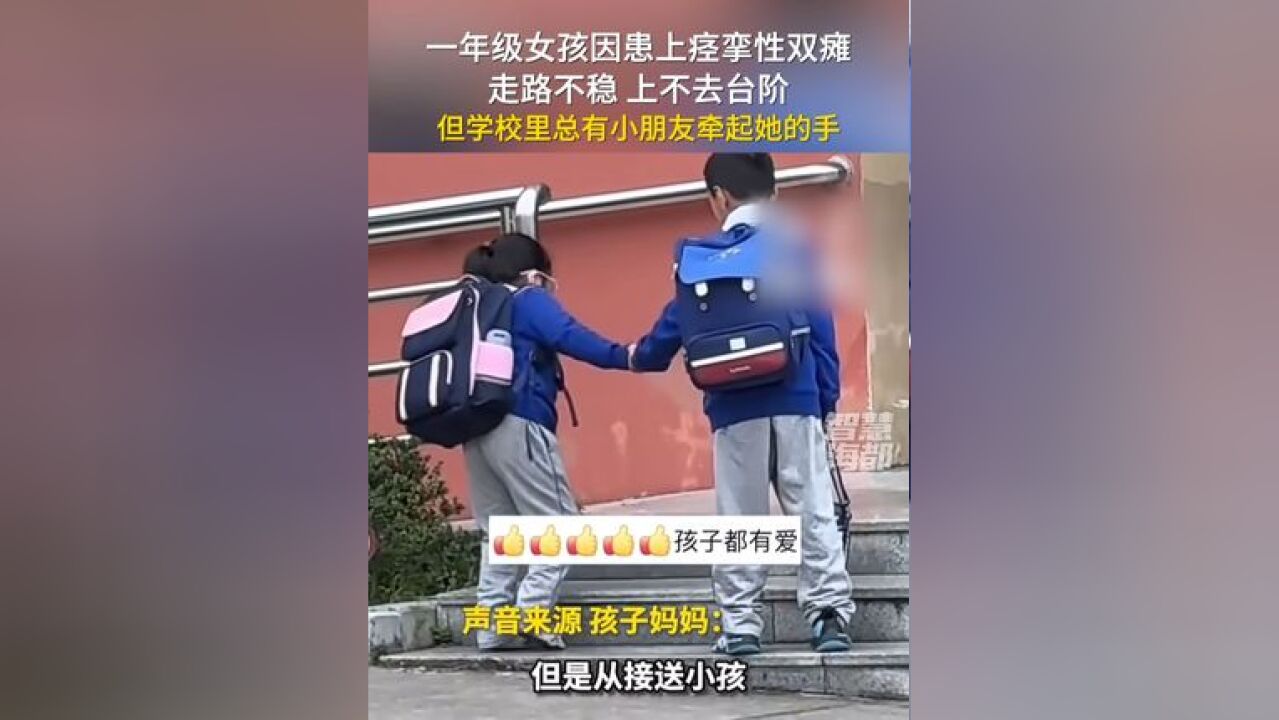 一年级女孩因患上痉挛性双瘫,走路不稳,上不去台阶,但学校里总有小朋友牵起她的手…