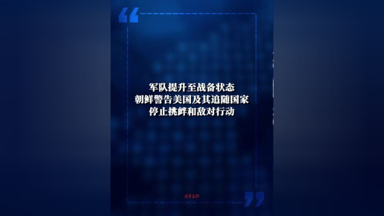 军队提升至战备状态 朝鲜警告美国及其追随国家 停止挑衅和敌对行动