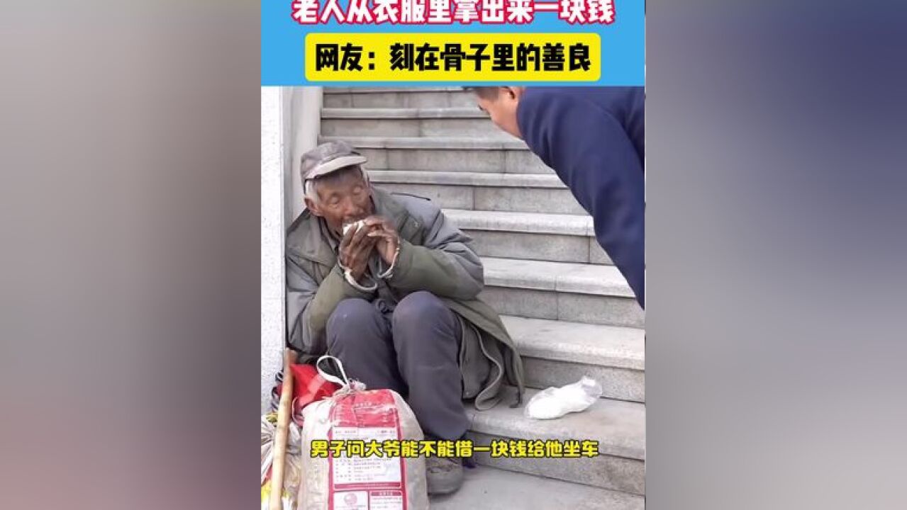 男子找拾荒老人借一块钱坐车,老人从衣服里拿出来一块钱,网友:刻在骨子里的善良#特别的爱给谁 #感动瞬间