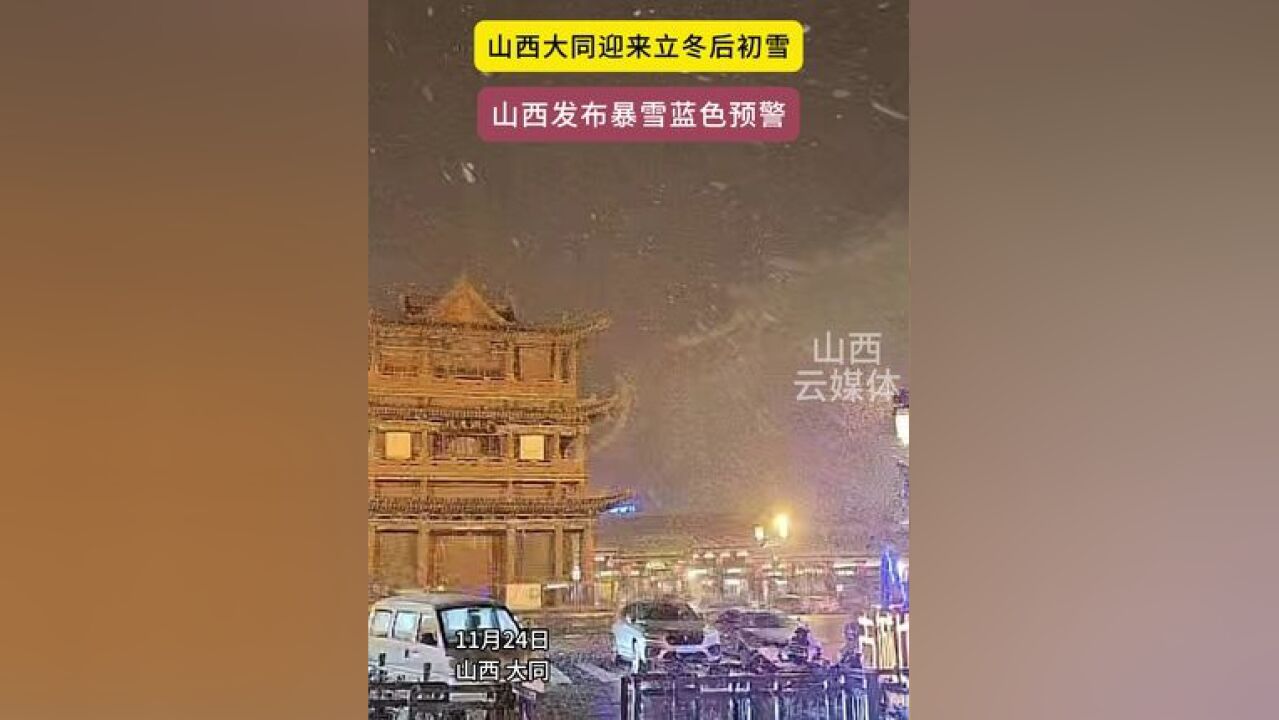 山西大同迎来立冬后初雪 山西发布暴雪蓝色预警