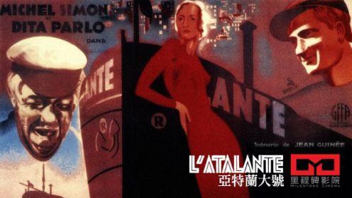 法国诗意现实主义电影的代表作《亚特兰大号》