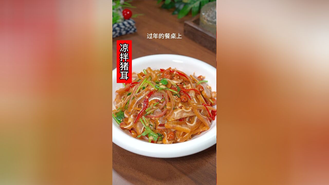 每年的年夜饭我都会做这道“凉拌耳丝”寓意来年顺风顺水,事事顺利,不但做法简单