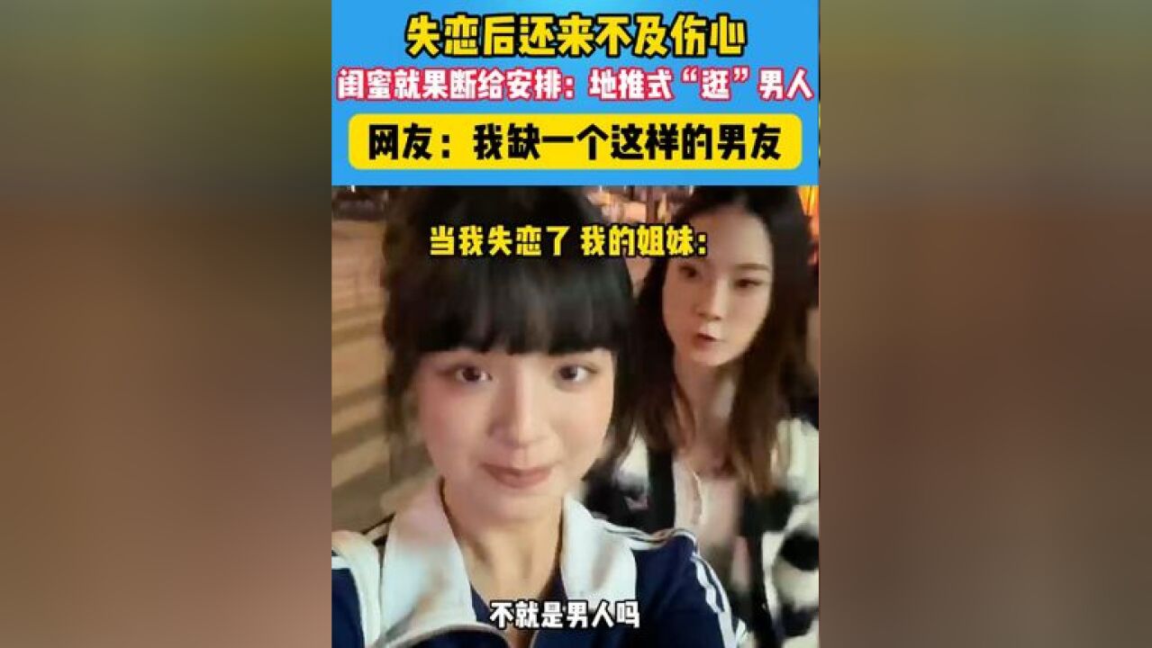 #我承认我羡慕了 #还有这种操作 失恋后还来不及伤心,闺蜜就“地推式”介绍男人……