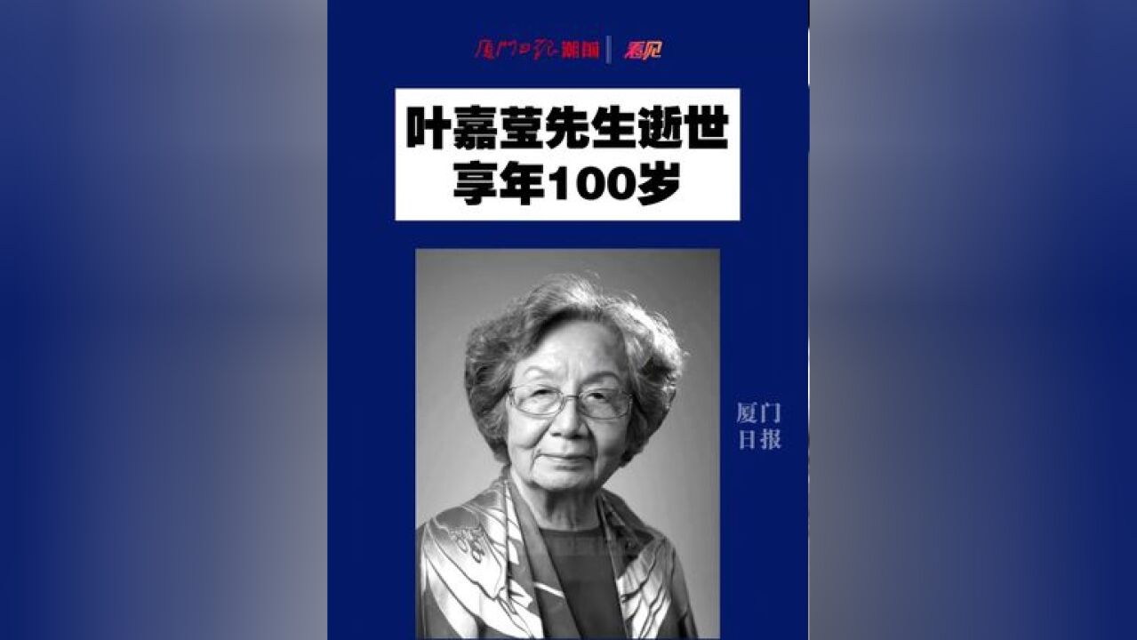 叶嘉莹先生逝世,享年100岁