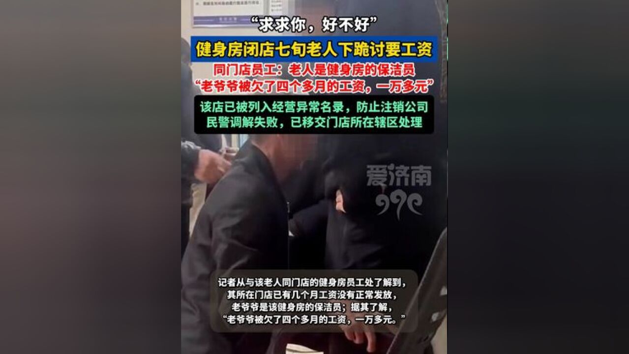 “求求你,好不好”,7旬老人下跪讨薪,门店员工:老人是保洁员,被欠1万多工资