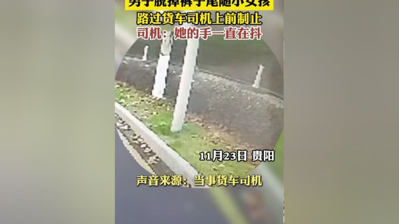 男子脱裤子尾随小女孩 路过司机上前阻止