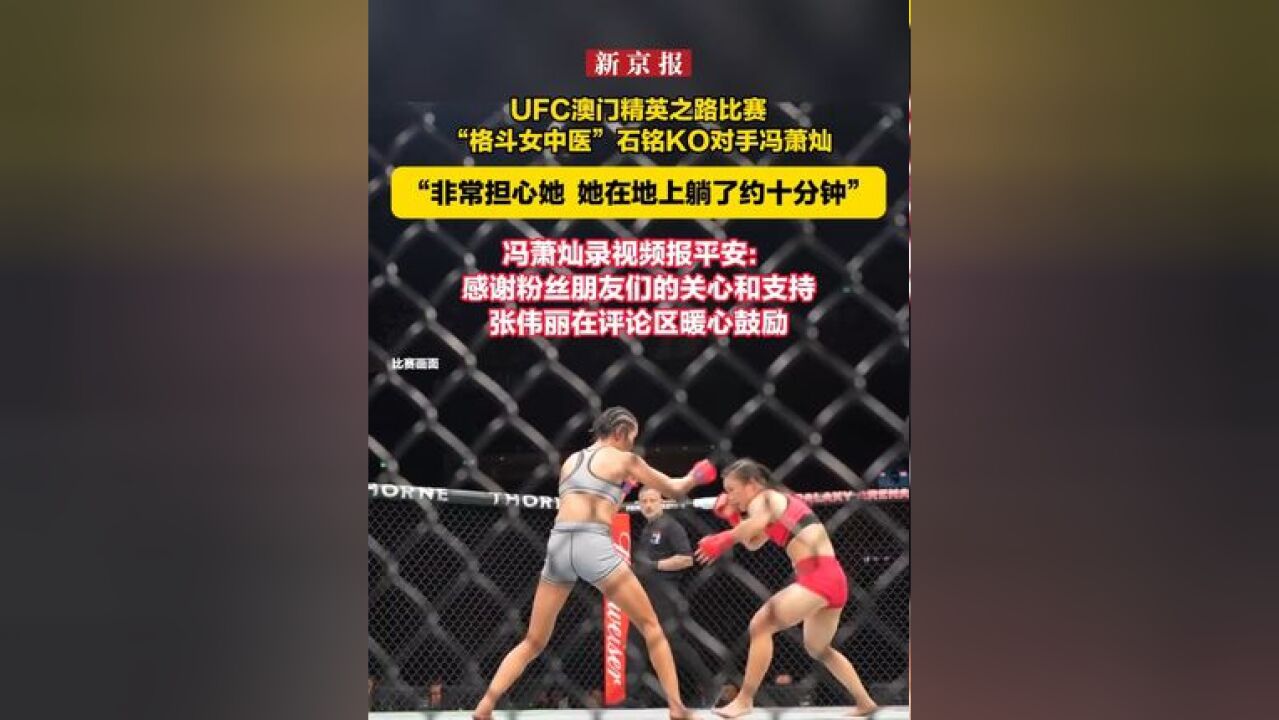 UFC澳门精英之路比赛,“格斗女中医”石铭KO对手冯萧灿,“非常担心她 她在地上躺了约十分钟”