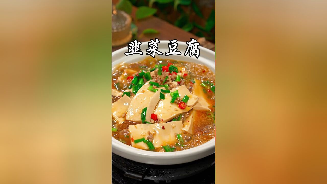 鲜香滑嫩的肉末韭菜豆腐,好吃又下饭