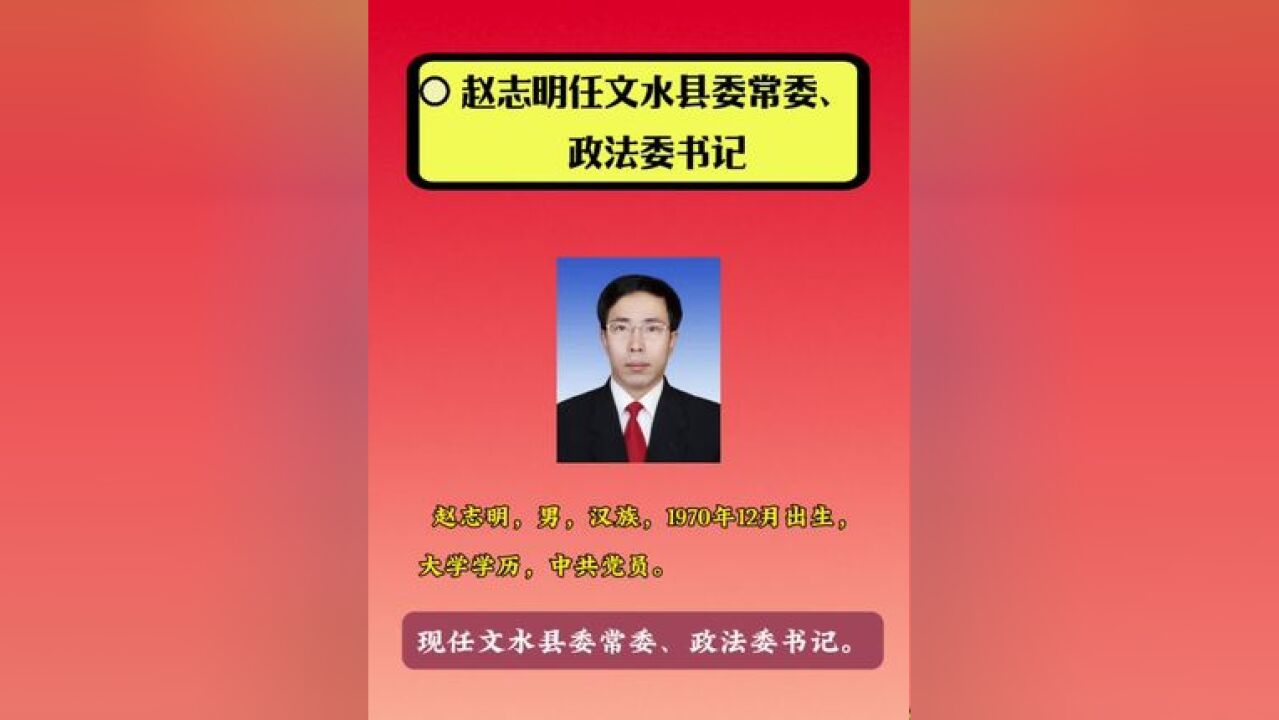 赵志明履新职!